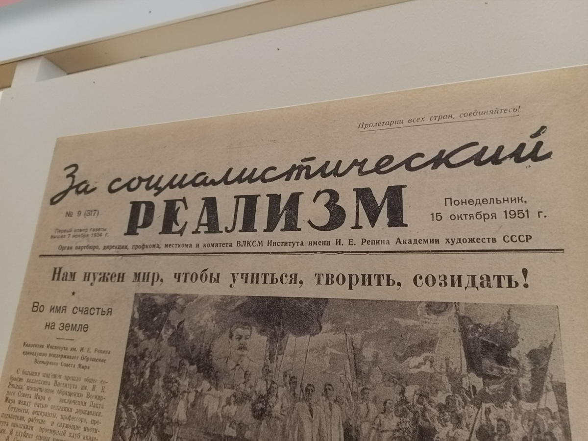 Газета Института имени И.Е. Репина за 1951 год