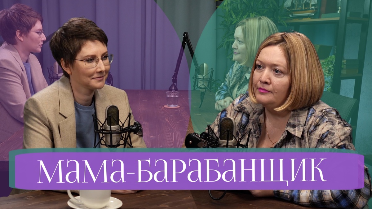Анна Ханину, подкаст "Не мамкай"