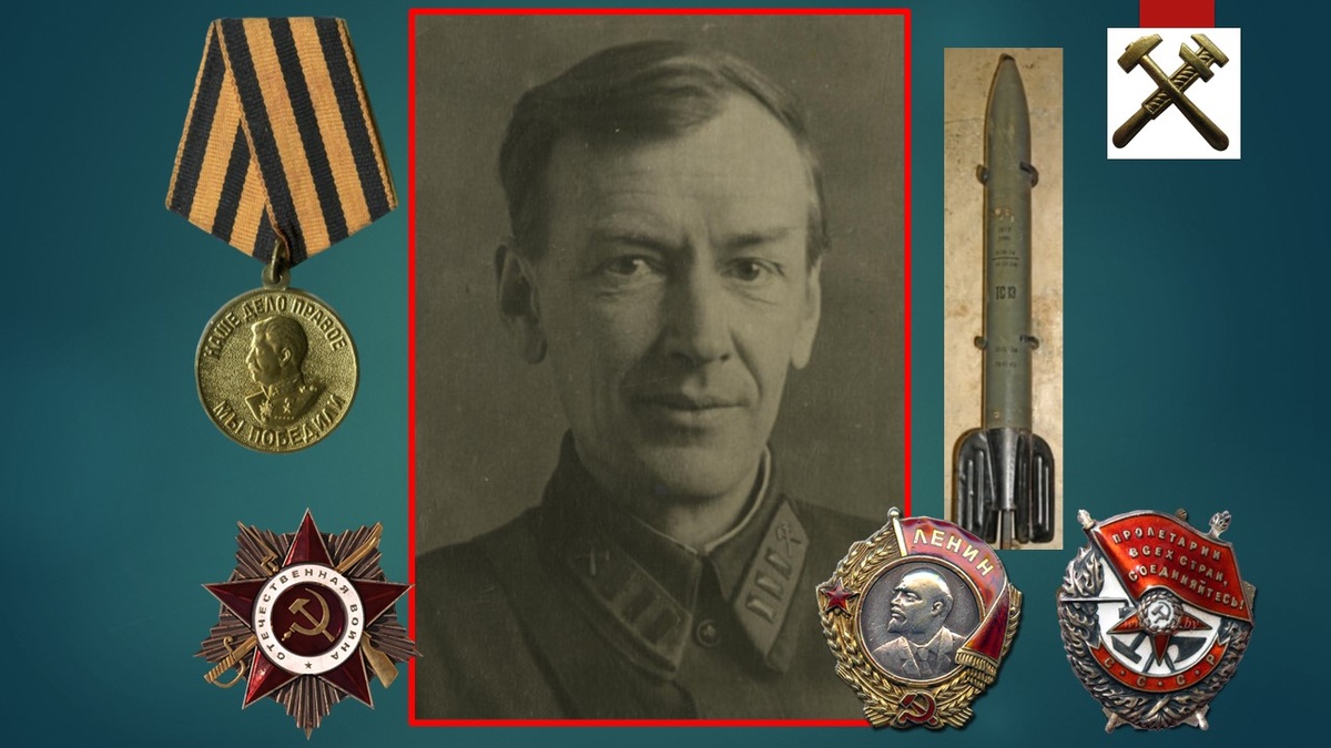 Военинженер 1-го ранга Тихонравов М.К.руководил отделом по разработке снарядов для реактивного миномета «Катюша». 