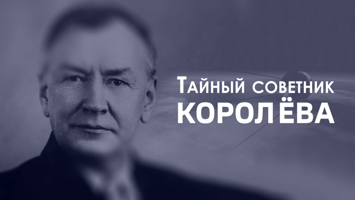 Имя Михаила Клавдиевича Тихонравова почти неизвестно, а ведь он причастен к большинству важнейших событий, оставивших след в истории советской космической программы. Он сконструировал первую советскую ракету на жидком топливе, предложил идею ракетного пакета для знаменитой ракеты Р-7 и предвосхитил создание космического корабля "Восток", на котором Юрий Гагарин полетел в космос.https://smotrim.ru/brand/32311?ysclid=macknmfrar78607369