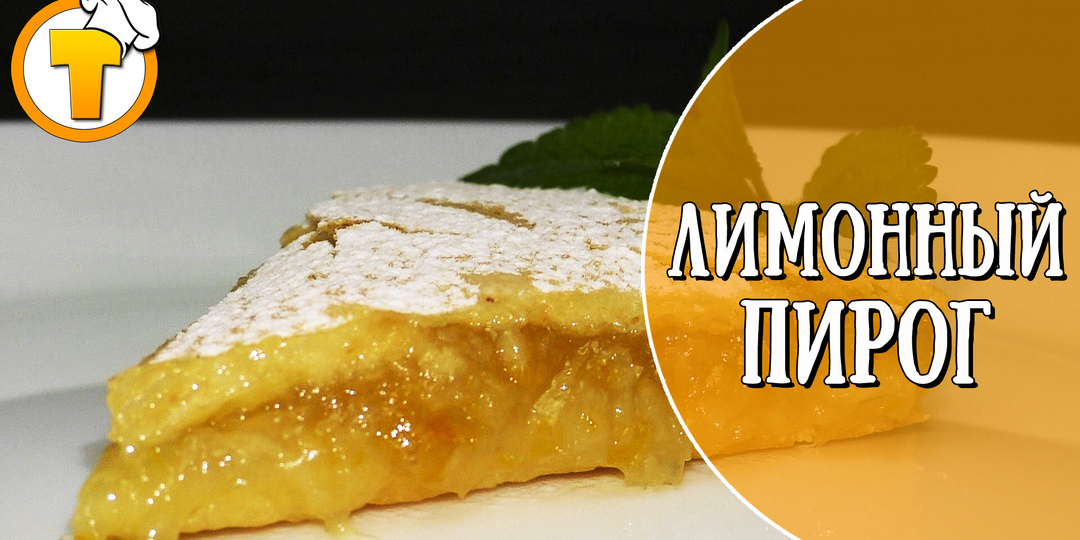 Лимонный пирог.