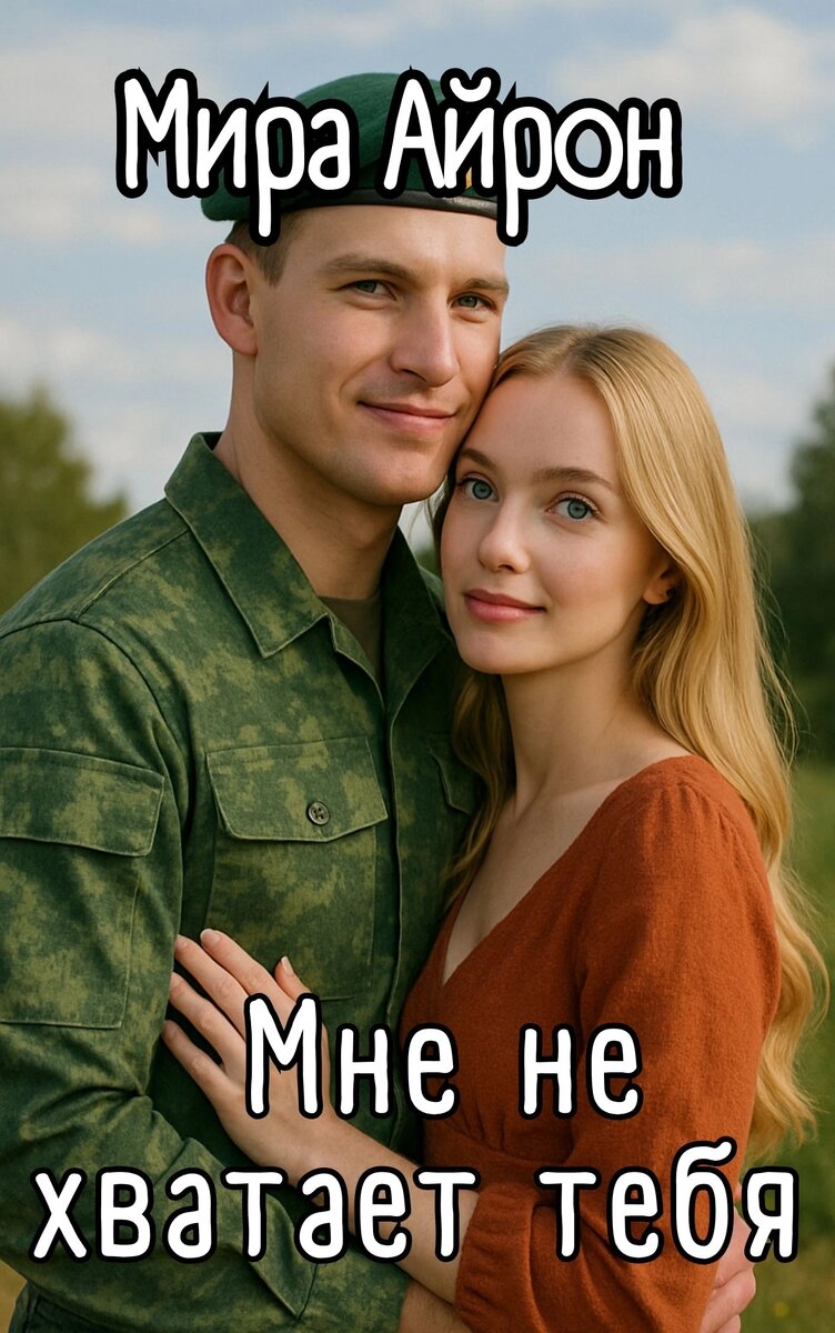 С другими моими произведениями вы можете ознакомиться, если перейдёте по ссылке «Навигация», или в подборках вверху главной страницы канала