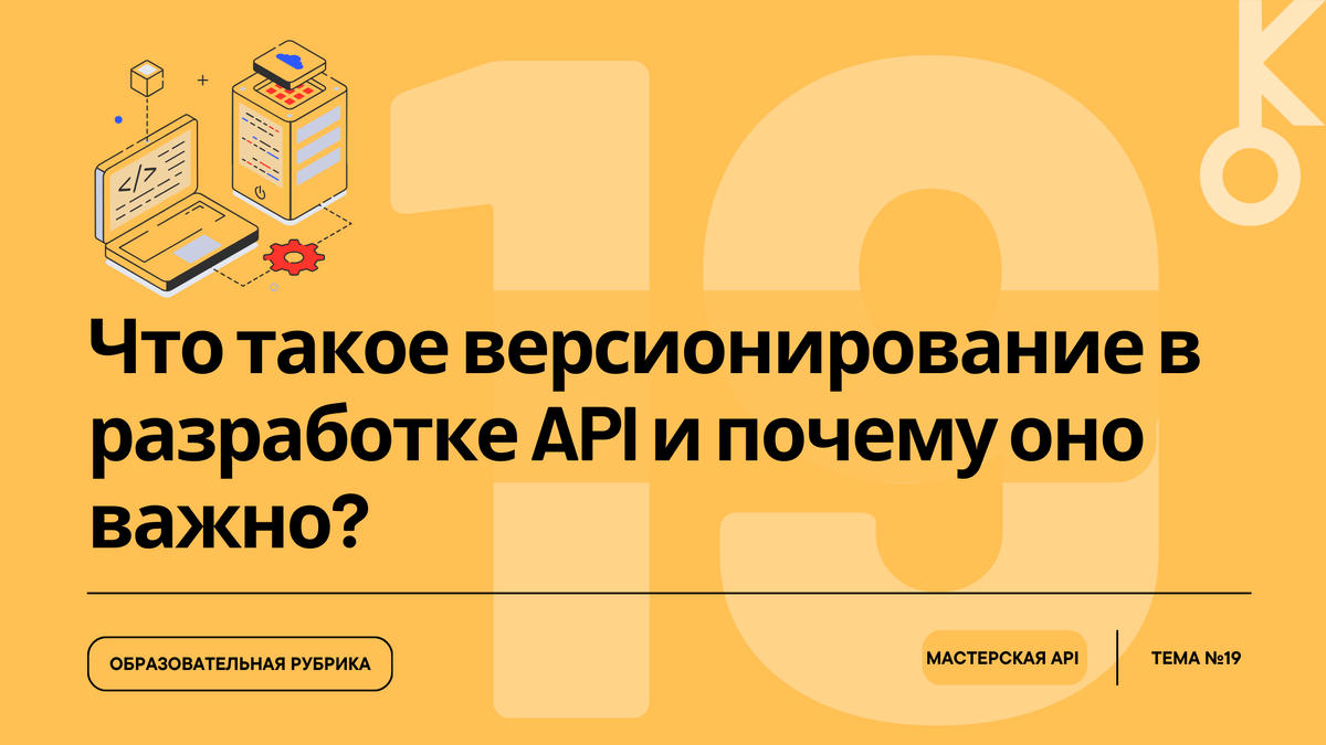 Что такое версионирование в разработке API и почему оно важно?