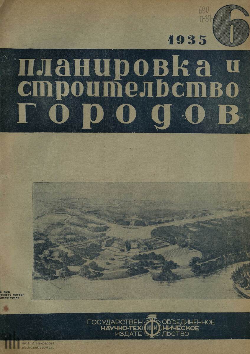 журнал «Планировка и строительство городов», 6-й выпуск, 1935 г. Источник «Электронекрасовка».