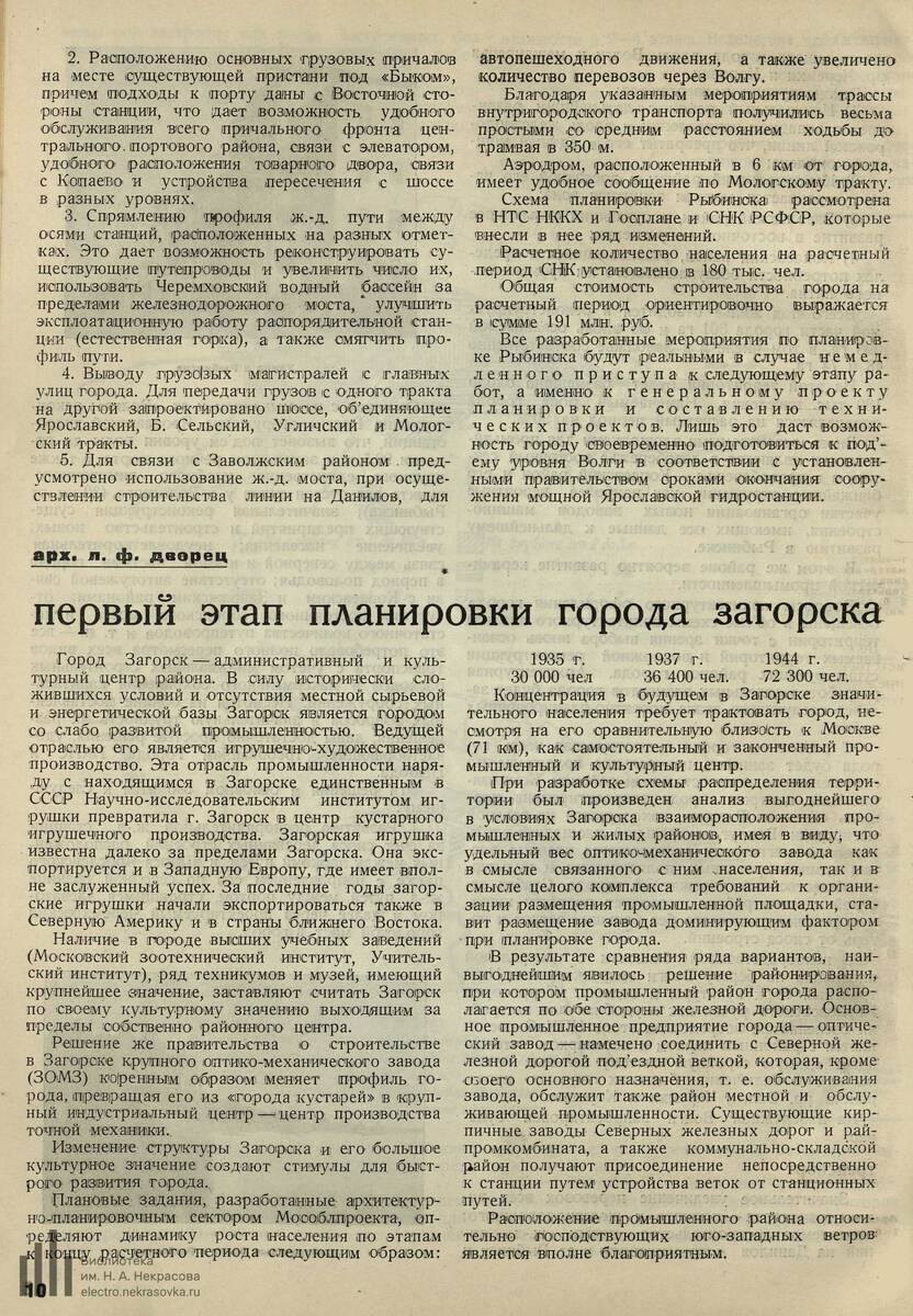журнал «Планировка и строительство городов», 6-й выпуск, 1935 г. Источник «Электронекрасовка».