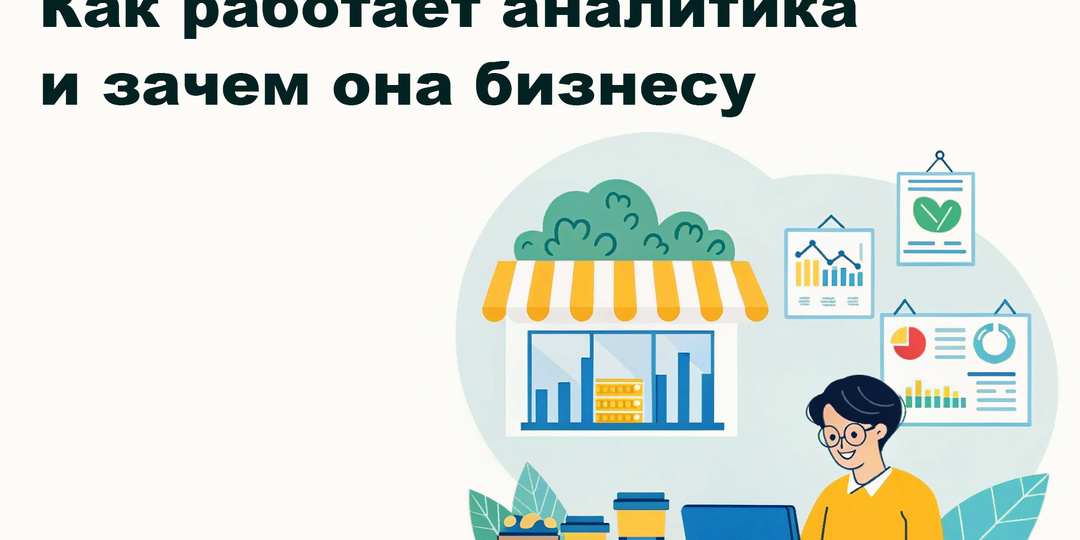 Как работает аналитика и зачем она бизнесу