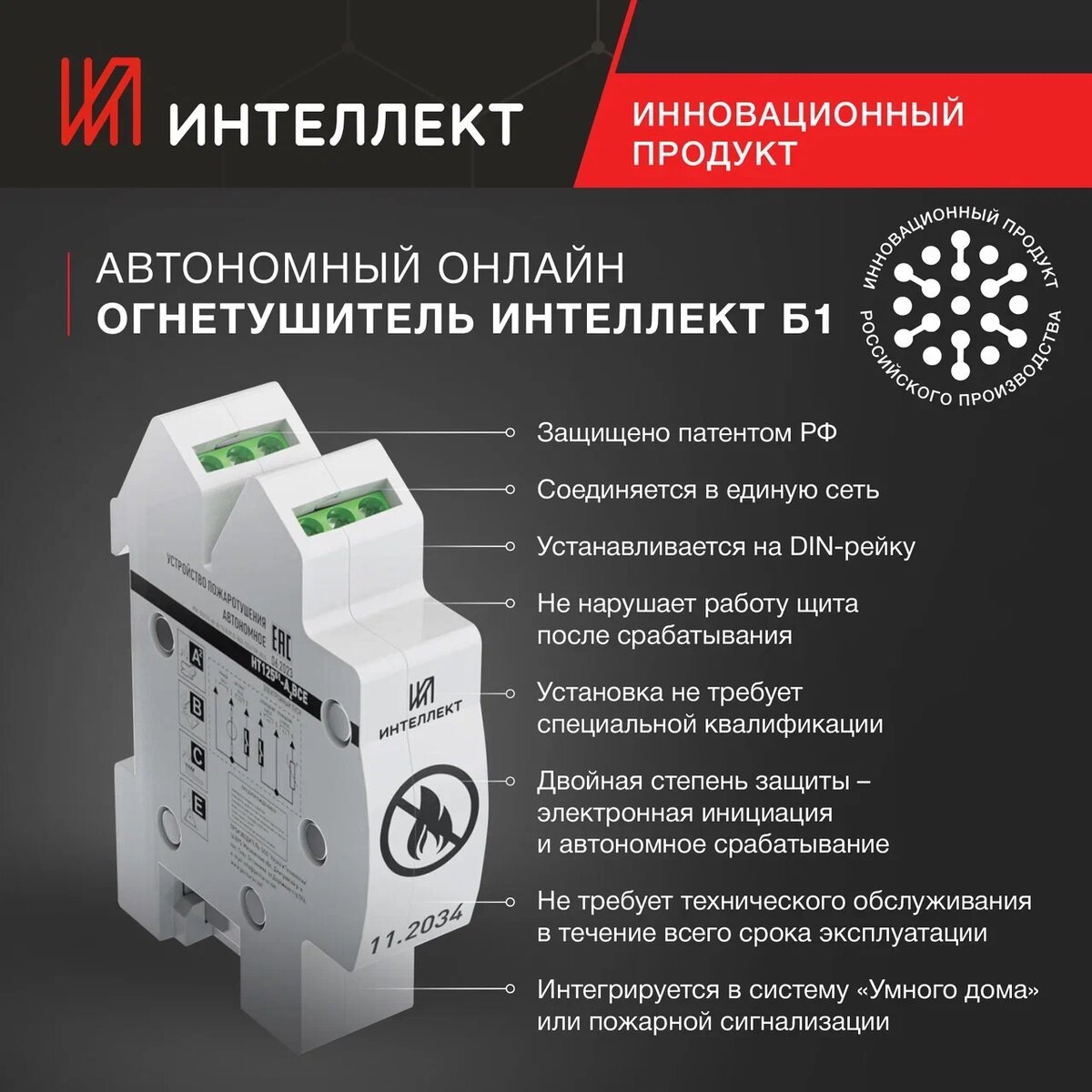 Автономный самосрабатывающий огнетушитель ИНТЕЛЛЕКТ – Б1