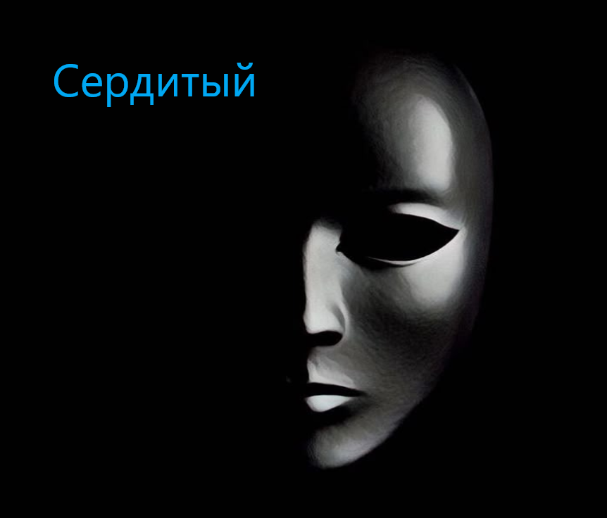 Он был в маске