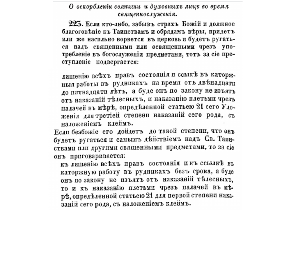 Оригинальный текст из «Уложение о наказаниях уголовных и исправительных 1845 года», второй раздел «О преступлениях против веры и о нарушении ограждающих оную постановлений»