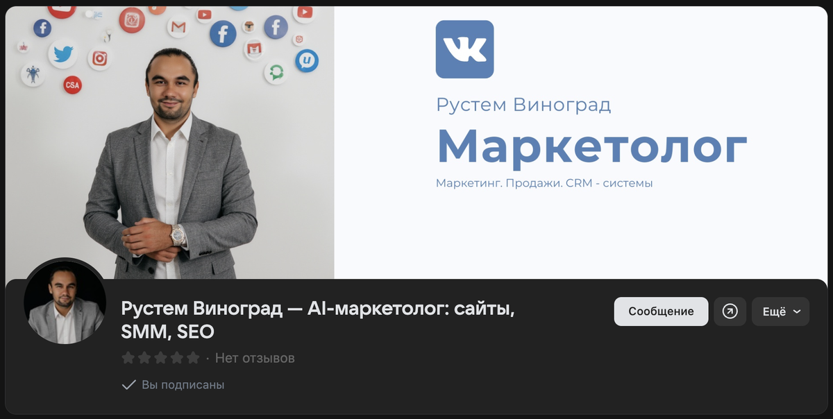 Изображение профиля маркетолога Рустема Винограда с логотипами популярных социальных сетей, включая ВКонтакте. На фото Рустем Виноград в сером костюме, с улыбкой на фоне логотипов социальных медиа.