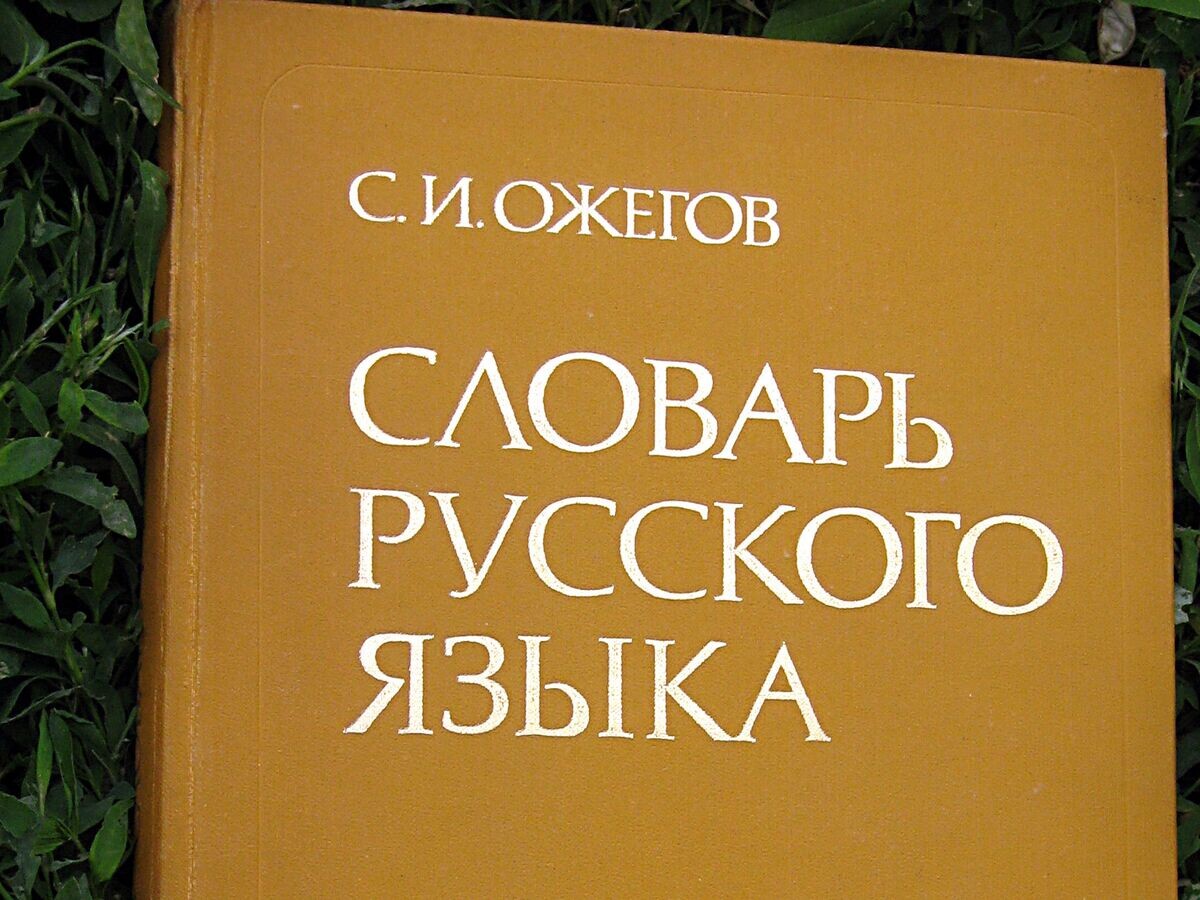    Словарь русского языка С. И. Ожегова© Фото : Victor Korniyenko
