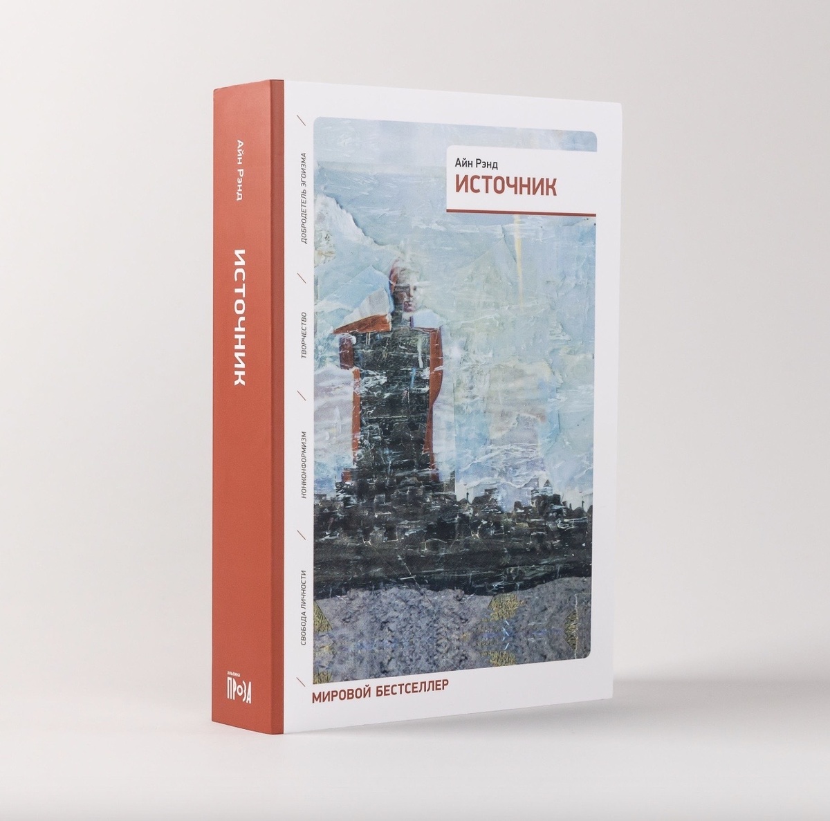 Айн Рэнд "Источник" | Ayn Rand "The Fountainhead" | 1943 г.