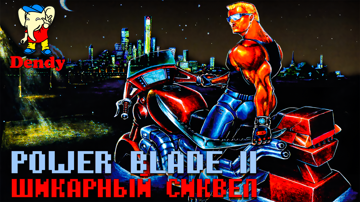Power Blade 2 на Dendy шедевр с нюансом