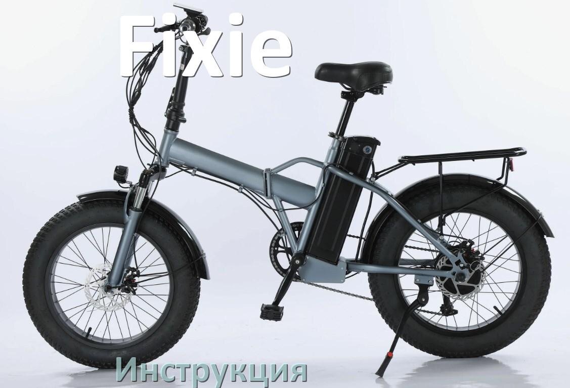 
Руководство пользователя на электровелосипед Fixie инструкция PDF на русском