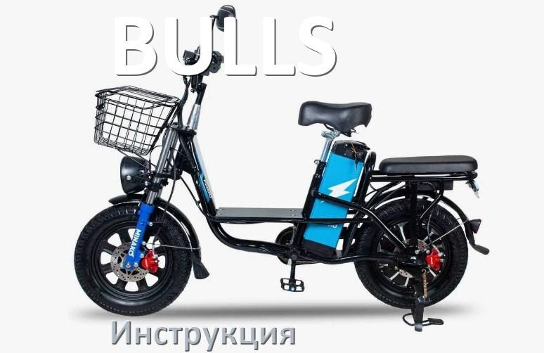 
Инструкция на электровелосипед BULLS руководство пользователя PDF на русском