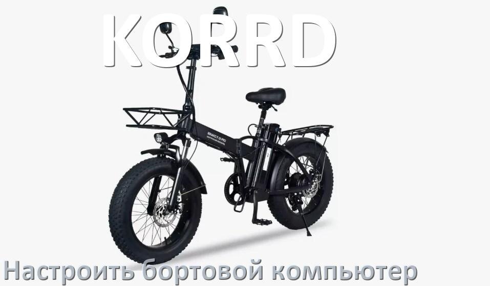 
Как на электровелосипед KORRD установить и настроить бортовой компьютер