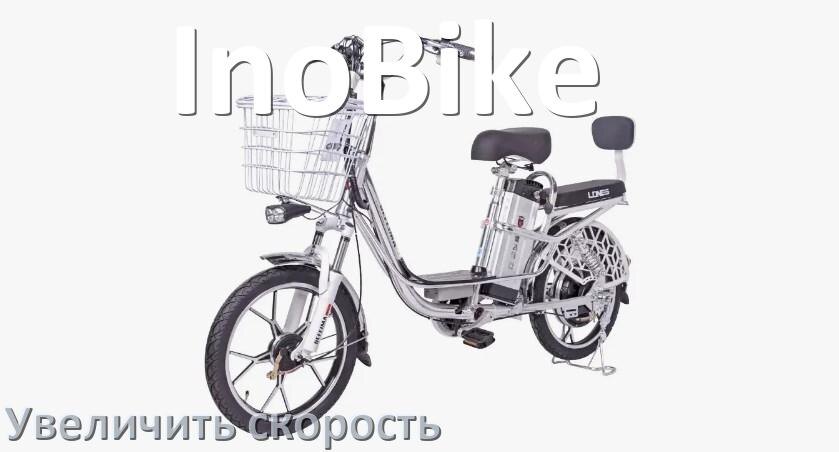 
Как на электровелосипеде InoBike увеличить скорость и снять ограничение
