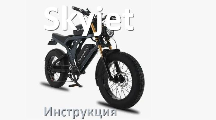 
Руководство пользователя от электровелосипеда Skyjet инструкция PDF на русском