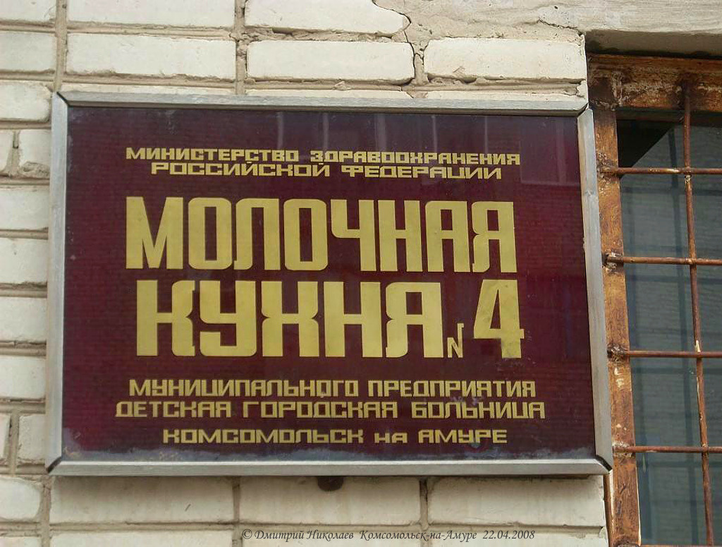 Вывеска последней в Комсомольске-на-Амуре детской молочной кухни