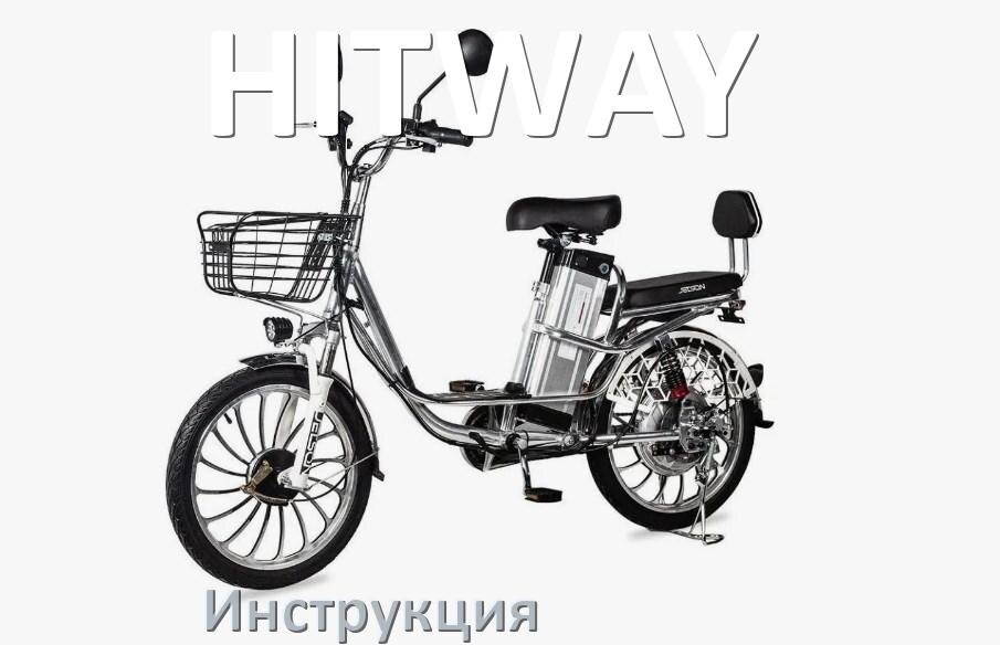 
Инструкция на электровелосипед HITWAY руководство пользователя PDF на русском