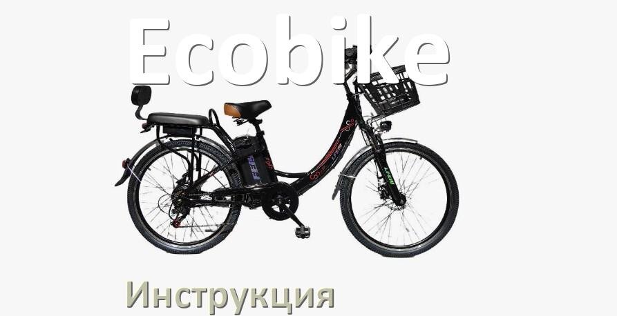 
Руководство пользователя от электровелосипеда Ecobike инструкция PDF на русском