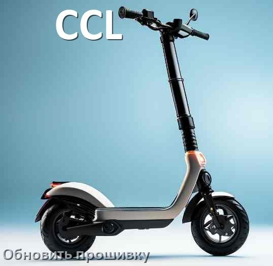 
Как прошить электросамокат CCL и обновить прошивку платы