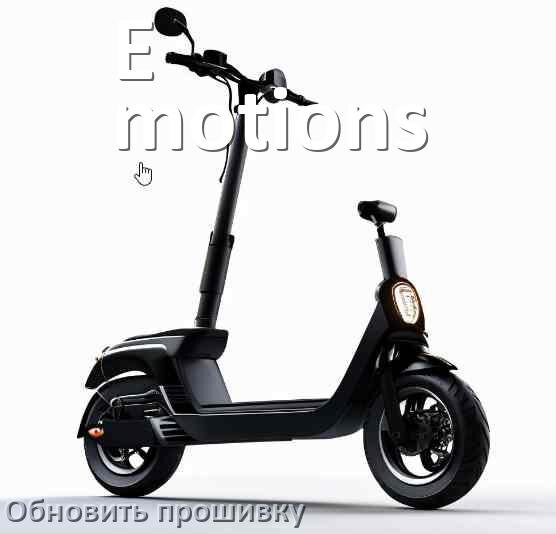 
Как прошить электросамокат E-motions и обновить прошивку платы