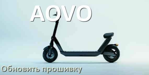 
Как прошить электросамокат AOVO и обновить прошивку платы