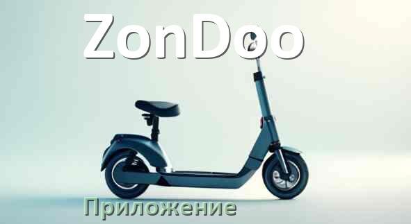 
Приложение для самоката ZonDoo на iPhone и Android для настройки, прошивки, управления