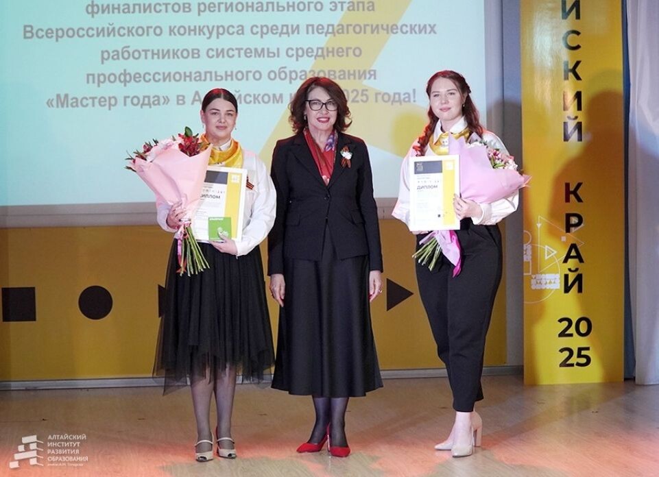    В Алтайском крае назвали имена лучших педагогов среднего профессионального образования . Источник: Алтайский институт развития образования им. А.М. Топорова