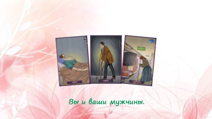 Таро Нашего времени. Фото автора.