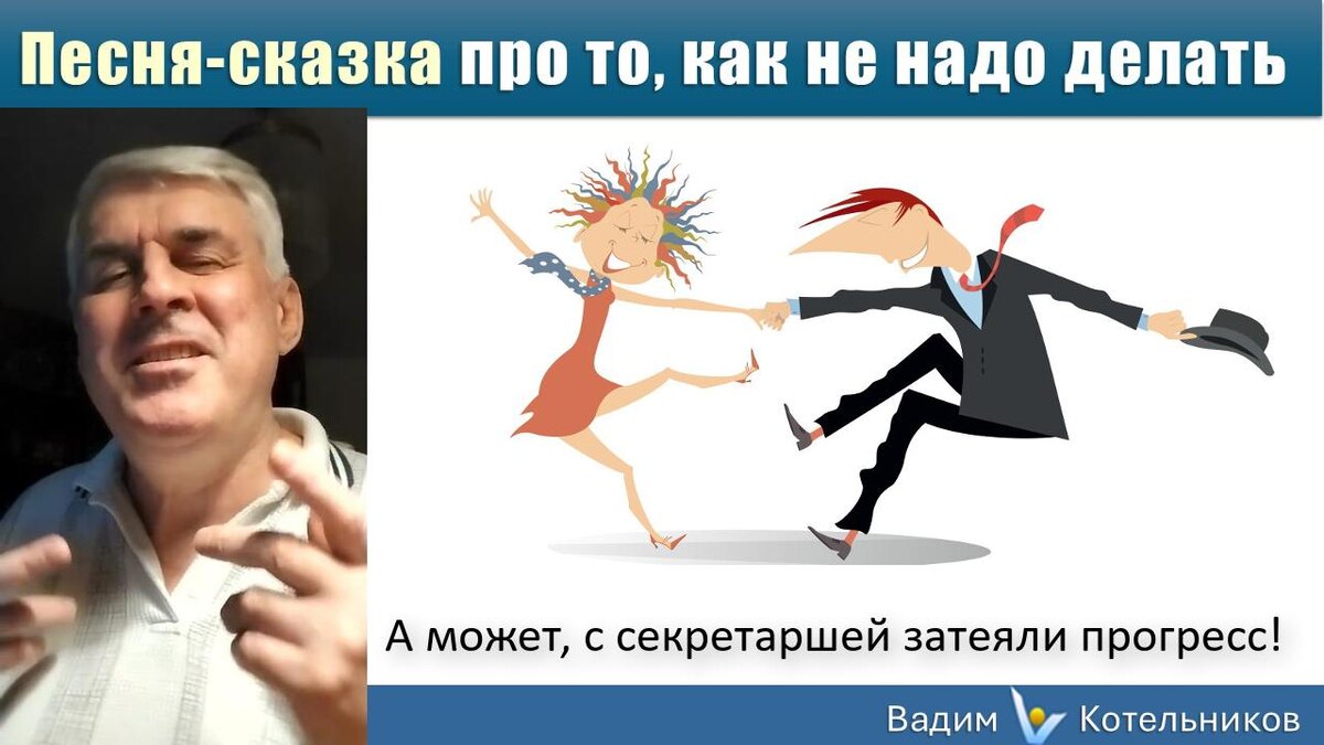 Вадим Котельников: "Пьяный звонок" - шуточная песня,  о том, как хмель упрощает одни и усложняет другие взаимоотношения. Смешная история героя клубка романов.