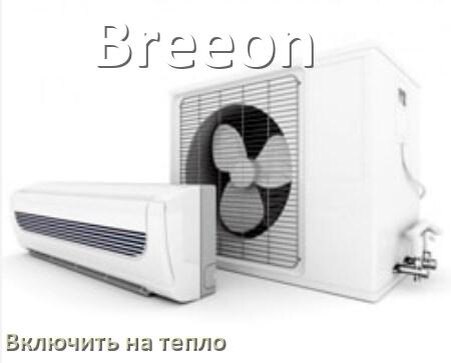 
Как включить кондиционер Breeon на обогрев и тепло с пульта