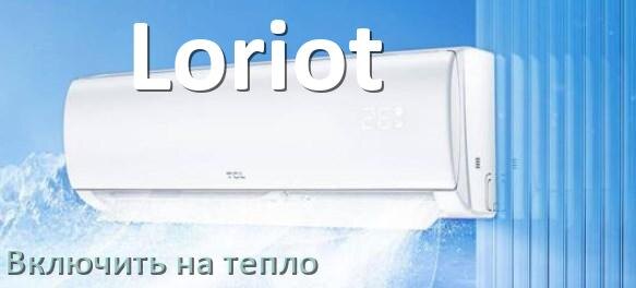 
Как включить кондиционер Loriot на обогрев и тепло с пульта