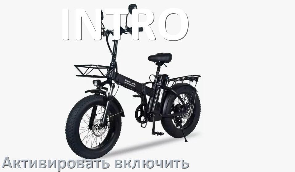 
Как активировать электровелосипед INTRO включить и разблокировать его через Bluetooth и приложение