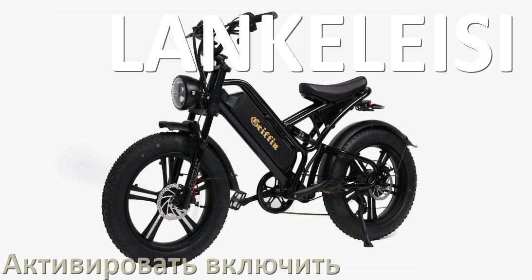 
Как активировать электровелосипед LANKELEISI включить и разблокировать его через Bluetooth и приложение