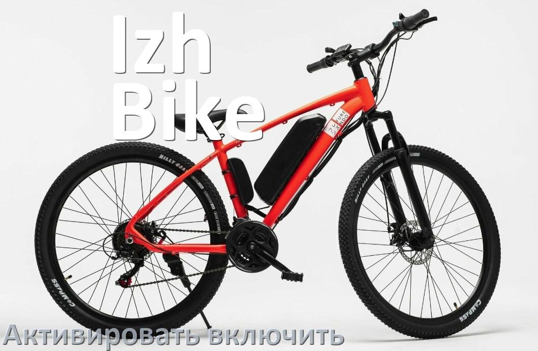 
Как активировать электровелосипед Izh-Bike включить и разблокировать его через Bluetooth и приложение