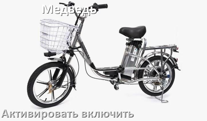 
Как активировать электровелосипед Медведь включить и разблокировать его через приложение и Bluetooth