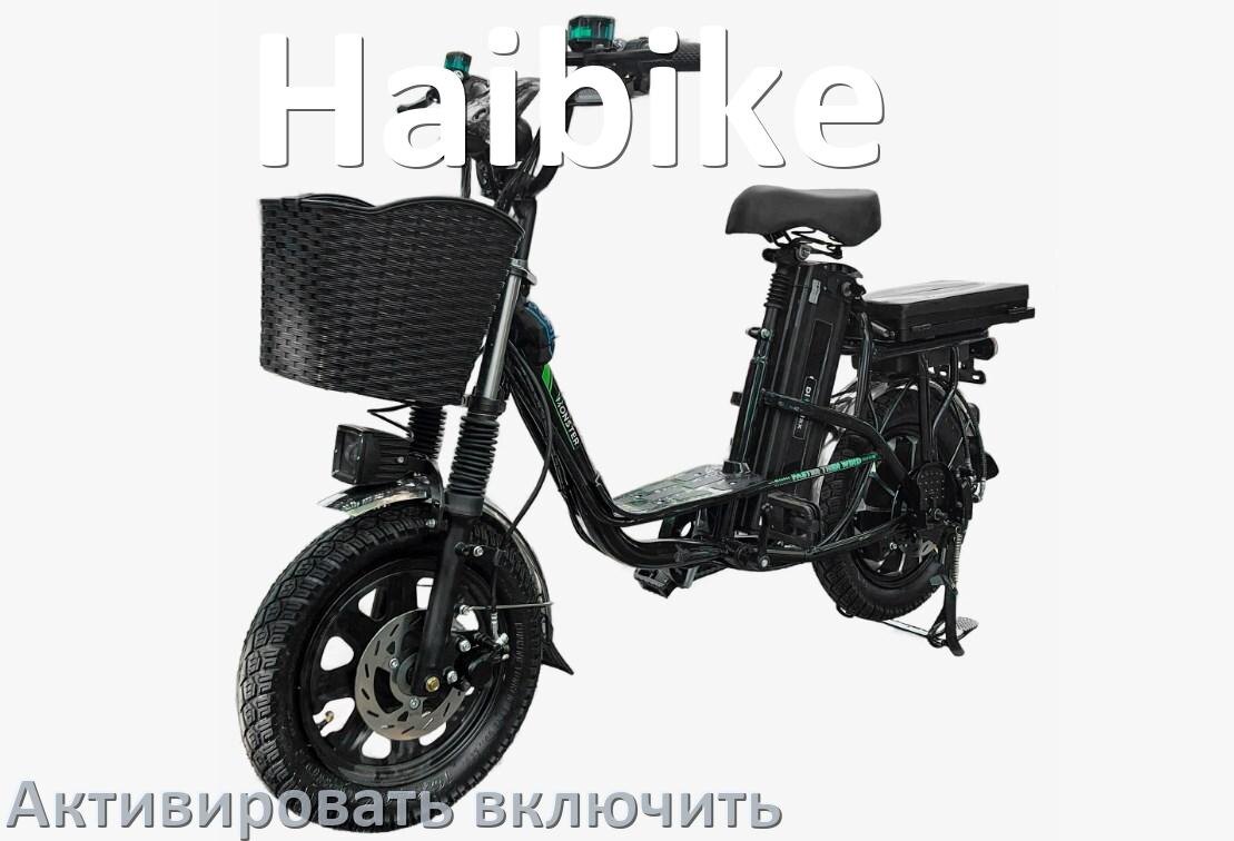 
Как активировать электровелосипед Haibike включить и разблокировать его через Bluetooth и приложение