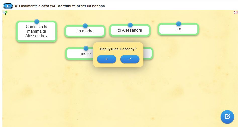Чтобы перейти к следующему заданию, нажмите на синюю стрелку вверху страницы и подтвердите галочкой переход к обзору.