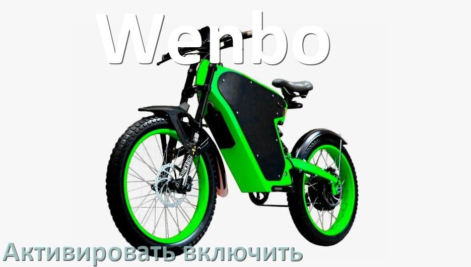 
Как активировать электровелосипед Wenbo включить и разблокировать его через Bluetooth и приложение
