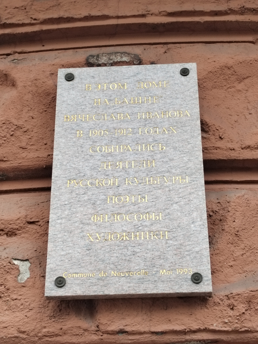 Табличка на "Ивановской башне"