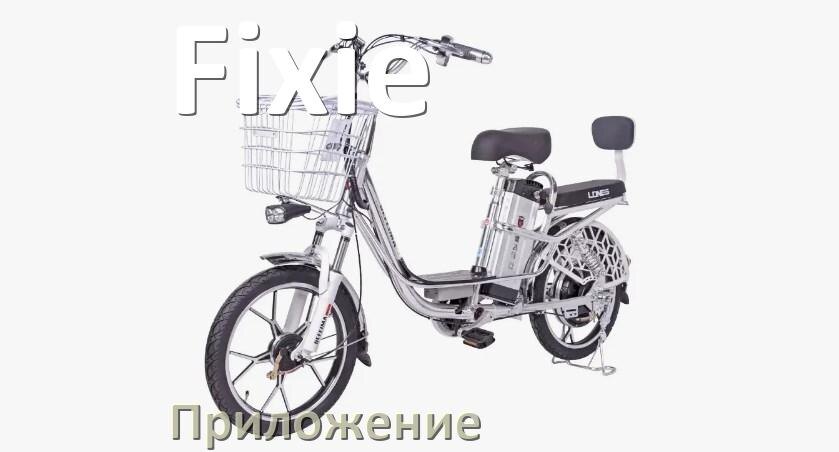 
Приложение для велосипеда Fixie на iPhone и Android для прошивки, настройки, управления