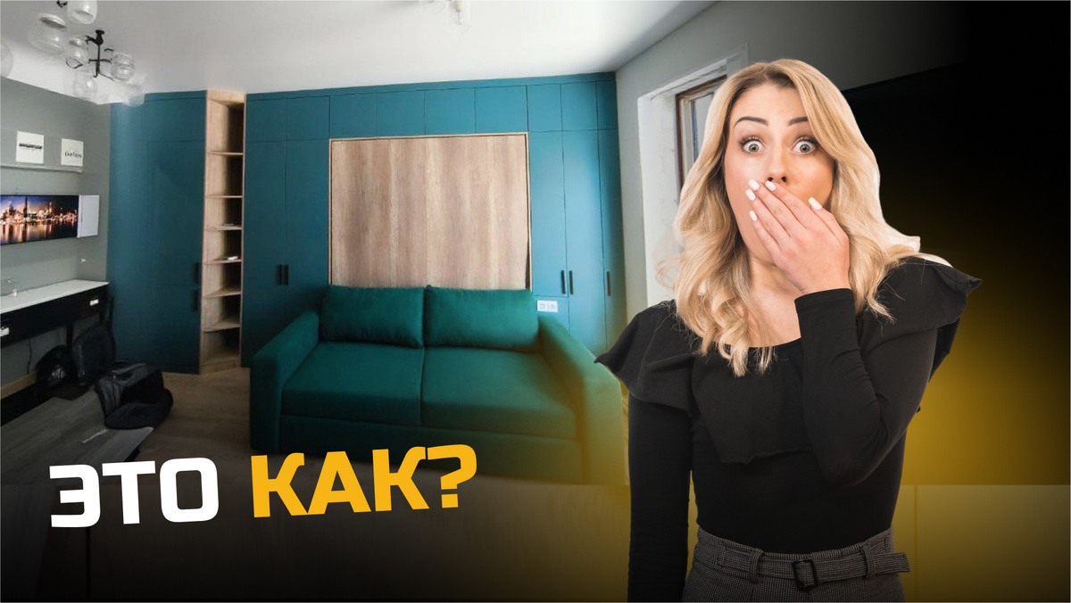 Гости больше не увидят кровать в гостиной! Спать на диване с неудобными стыками тоже не придется. Найдено решение