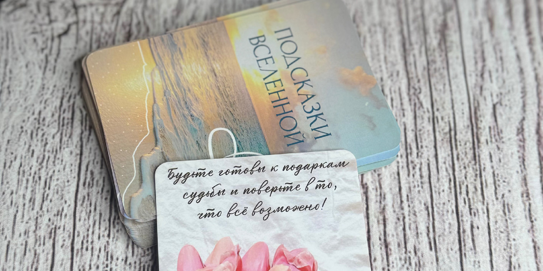 Подсказка Вселенной ❤️