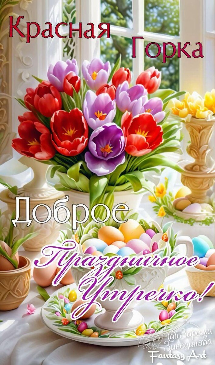 Сегодня Красная Горка.