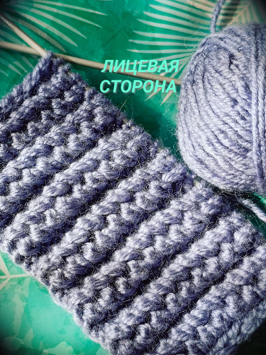 Это лицевая сторона узора.