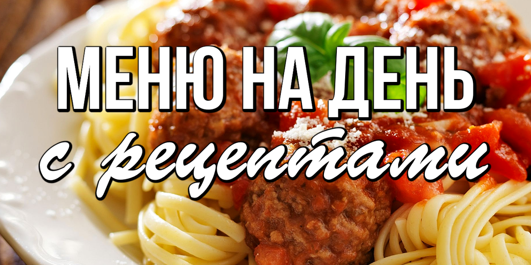 📌 Простое МЕНЮ на день с рецептами / Завтрак, обед, ужин и десерт