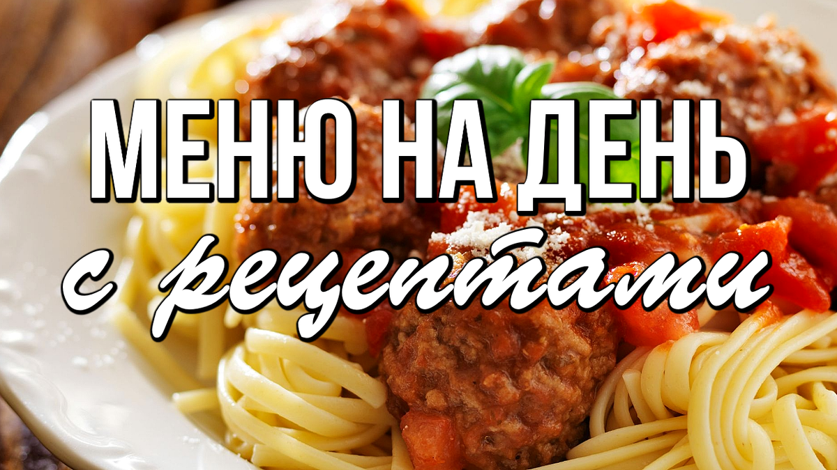 📌 Простое МЕНЮ на день с рецептами 