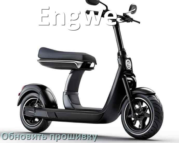 
Как прошить электросамокат Engwe и обновить прошивку платы